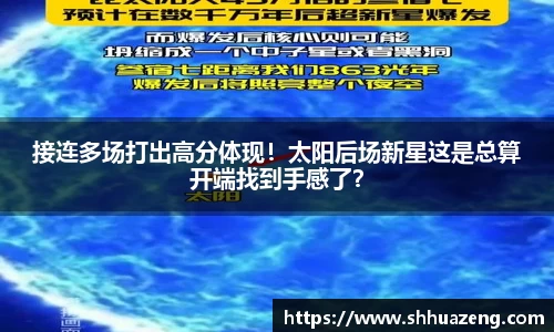 接连多场打出高分体现！太阳后场新星这是总算开端找到手感了？