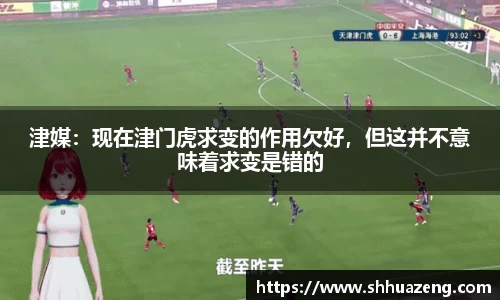 津媒：现在津门虎求变的作用欠好，但这并不意味着求变是错的