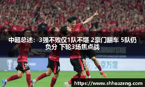 中超总述：3强不败仅1队不堪 2豪门翻车 5队仍负分 下轮3场焦点战