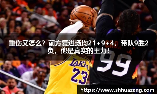 重伤又怎么？前方复进场均21+9+4，带队9胜2负，他是真实的主力！