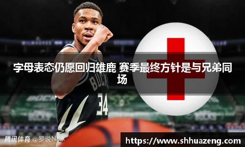 字母表态仍愿回归雄鹿 赛季最终方针是与兄弟同场