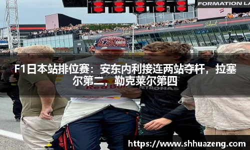 F1日本站排位赛：安东内利接连两站夺杆，拉塞尔第二，勒克莱尔第四