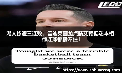 湖人惨遭三连败，雷迪克画龙点睛艾顿低迷本相：他连球都接不住！