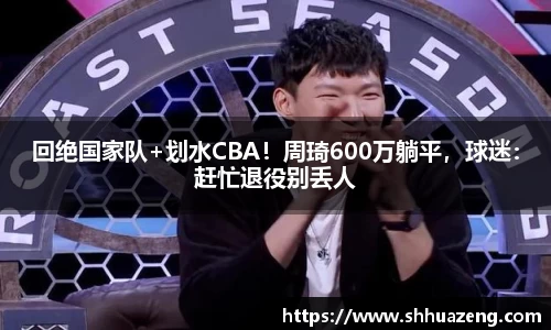 回绝国家队+划水CBA！周琦600万躺平，球迷：赶忙退役别丢人