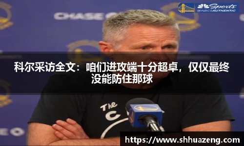 科尔采访全文：咱们进攻端十分超卓，仅仅最终没能防住那球