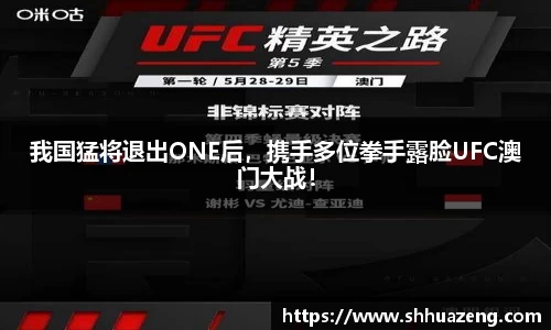我国猛将退出ONE后，携手多位拳手露脸UFC澳门大战！